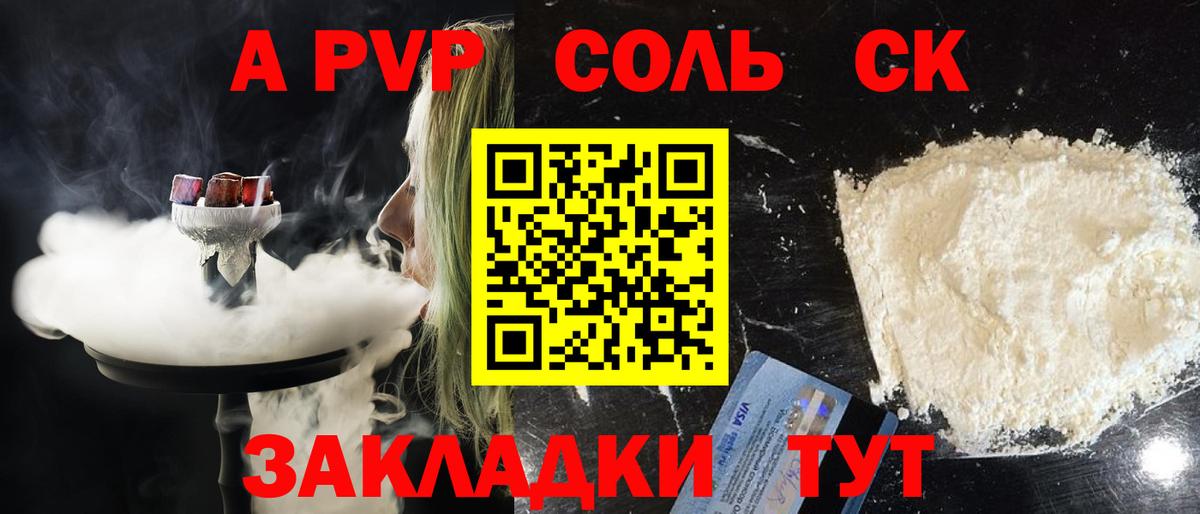 A PVP Соль Ишим