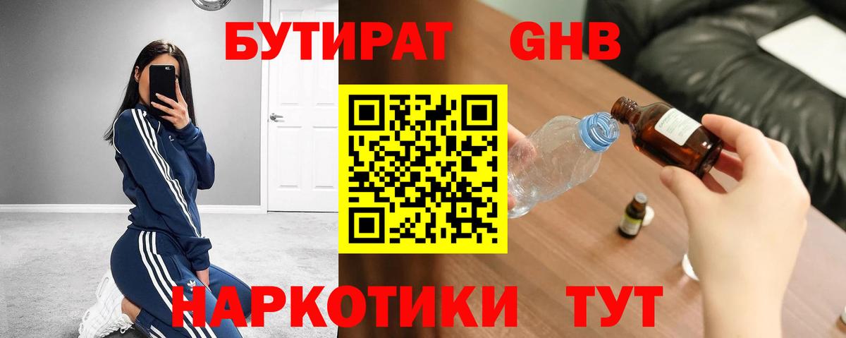 Бутират GHB  Вход с VPN  Ишим 